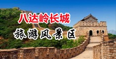 白丝骚逼中国北京-八达岭长城旅游风景区